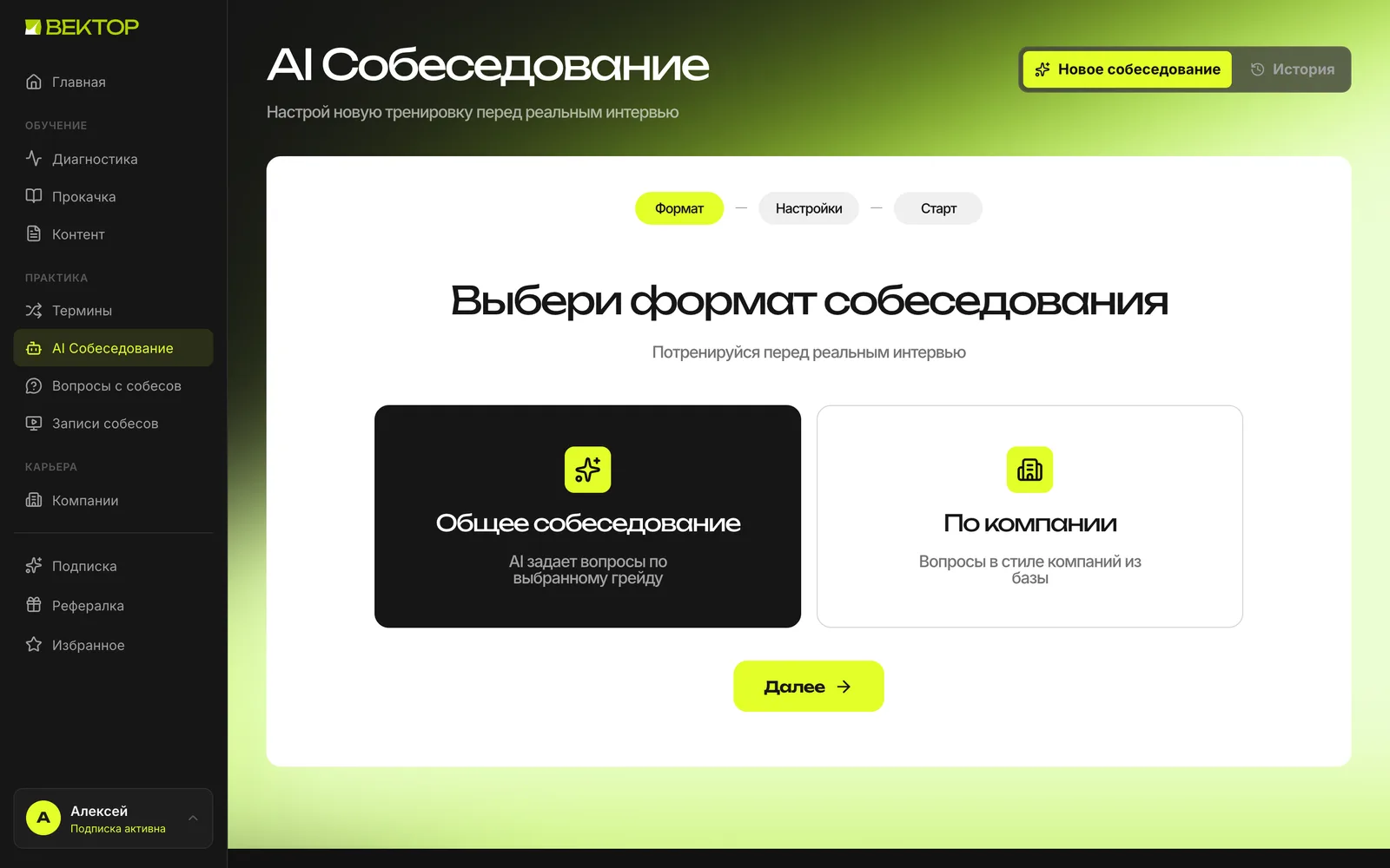 AI-собеседование в Векторе: выбор формата, общее собеседование по грейду или в стиле компании